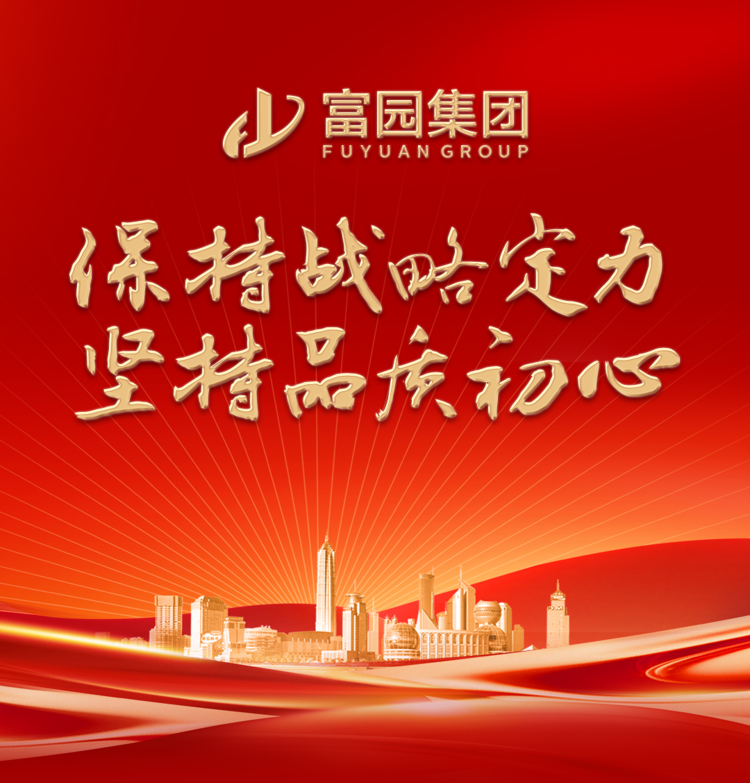 保持战略定力·坚持品质初心|富园集团隆重召开2024年度工作