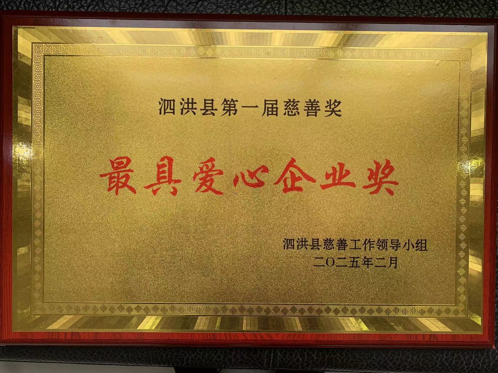 集团公司获“最具爱心企业奖”